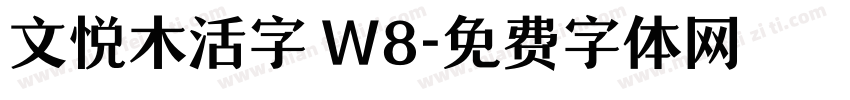 文悦木活字 W8字体转换